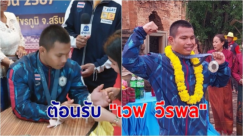  ชาว อ.ศีขรภูมิ ให้การต้อนรับ "เวฟ วีรพล" ฮีโร่เหรียญเงินโอลิมปิก พร้อมทำพิธีสู่ขวัญที่บ้านเกิด