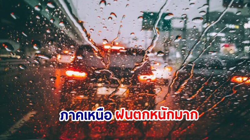 อุตุฯ เตือน! "ภาคเหนือ" ฝนตกหนักมากบางแห่ง เสี่ยงน้ำท่วมฉันพลัน-น้ำป่าไหลหลาก