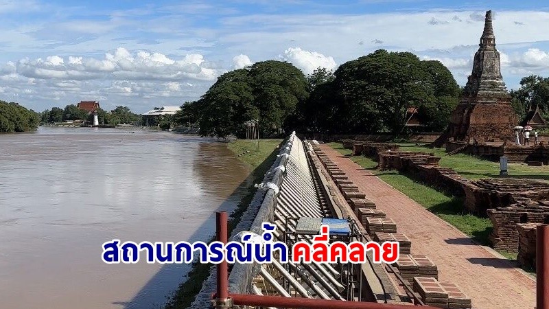 ผอ.อุทยานประวัติศาสตร์ฯ เผย! ไม่พบโบราณสถาน จ.อยุธยา ได้รับความเสียหายจากสถานการณ์น้ำท่วม