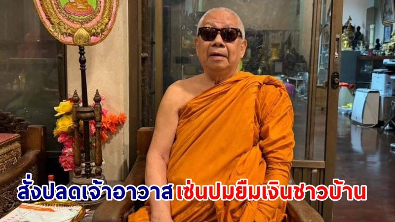 สั่งปลด ! "เจ้าอาวาสวัดชื่อดัง" ยืมเงินโยม 9.2 ล้าน แต่งตั้ง "พระครูอ๊อด" รักษาการแทน