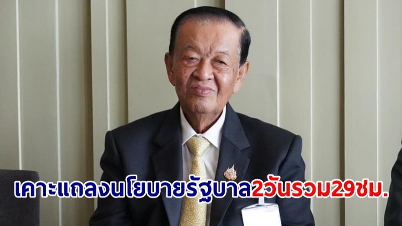 มติวิป 3 ฝ่าย เคาะแถลงนโยบายรัฐบาล 2 วัน รวม 29 ชม.