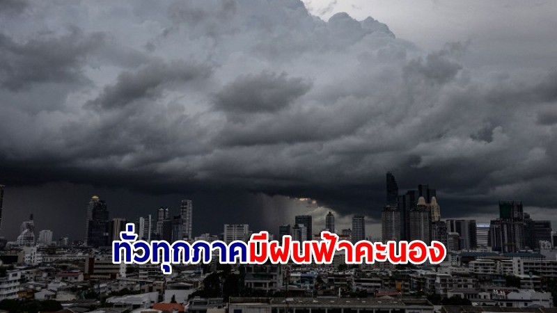 อุตุฯ เผยทั่วทุกภาคมีฝนฟ้าคะนอง 40-70% เตือนภาคเหนือตกหนัก-หนักมาก