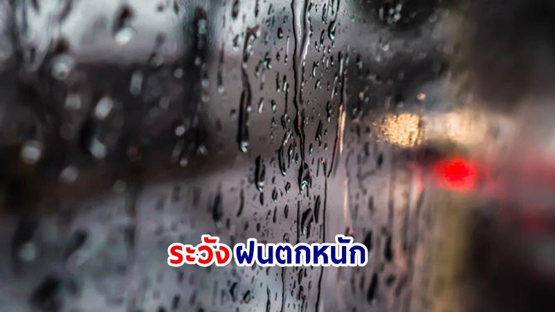 อุตุฯ เตือน! "เหนือ-อีสาน-ตะวันออก" ฝนตกหนักบางแห่ง เสี่ยงน้ำท่วมฉันพลัน-น้ำป่าไหลหลาก