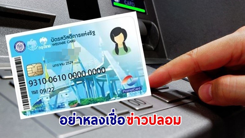 "กรุงไทย" เตือน! ใช้บัตรสวัสดิการแห่งรัฐกดเงินสดผ่าน ตู้ ATM เป็นข่าวปลอม !