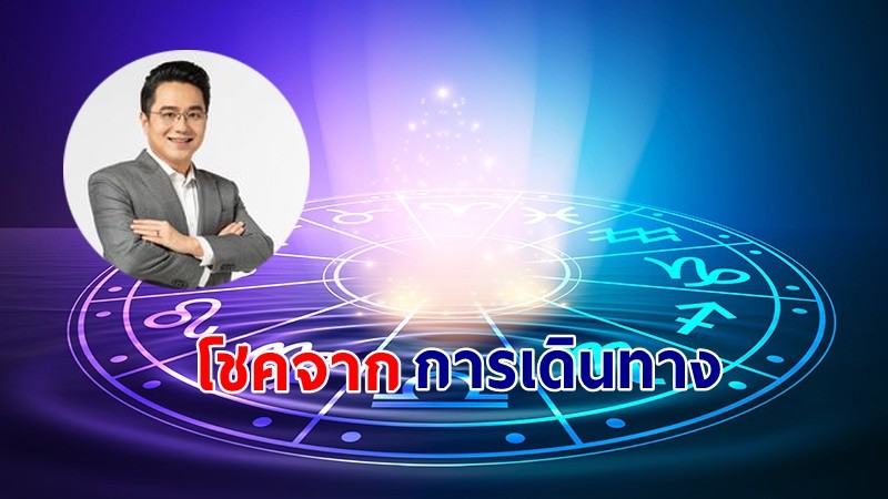 "หมอช้าง" เผย 2 ราศีดวงช่วงนี้มีโชคจากการเดินทาง พบเจอกับเรื่องที่ดี !