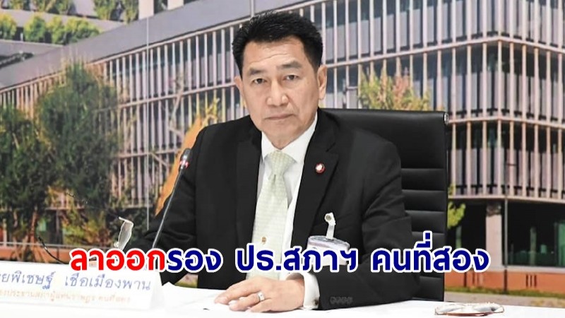 "พิเชษฐ์" ลาออกรอง ปธ.สภาฯ คนที่สอง -เลขาฯสภา แจงพรุ่งนี้เลือกรองฯ 2 ตำแหน่ง