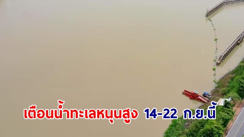 สทนช.เตือน 5 จังหวัดและกทม. เฝ้าระวังน้ำทะเลหนุนสูง 14-22 ก.ย.นี้