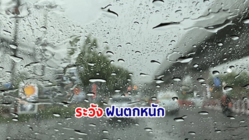 อุตุฯ เตือน! "เหนือ-อีสาน-กลาง" ระวังฝนตกหนัก 14-16 ก.ย. นี้