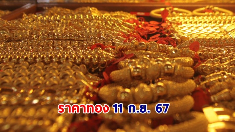 "ราคาทอง" เปิดตลาดเช้าวันที่ 11 ก.ย. 67 คงที่ !