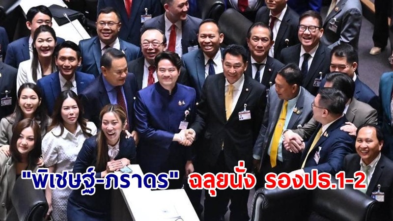 ตามคาด! สภาฯเลือก "พิเชษฐ์" นั่งรองประธานสภาฯ "ภราดร" รองฯ 2