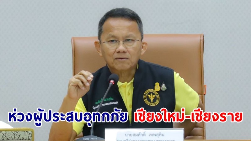 "สมศักดิ์" ห่วงผู้ประสบอุทกภัย เชียงใหม่-เชียงราย กำชับหน่วยงานในพื้นที่ดูแลสุขภาพกาย-จิต