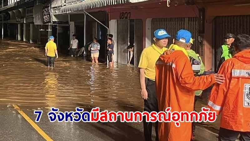 ปภ.เผย 7 จังหวัดมีสถานการณ์อุทกภัย เร่งให้ความช่วยเหลือประชาชน