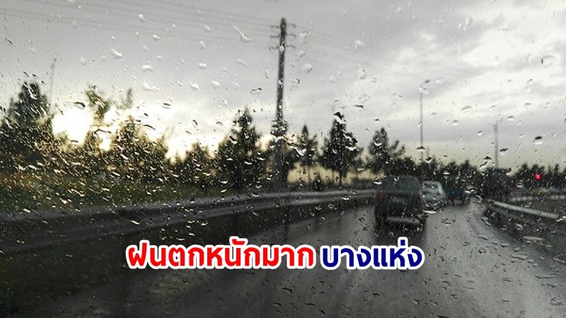 อุตุฯ เตือน! "เหนือ-อีสาน-ตะวันออก" ฝนตกหนักมากบางแห่ง เสี่ยงน้ำท่วมฉับพลัน-น้ำป่าไหลหลาก