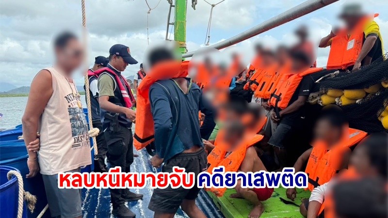 รวบตัว ! "ลูกเรือประมง" หลบหนีหมายจับคดียาเสพติดกลางทะเล จ.พังงา