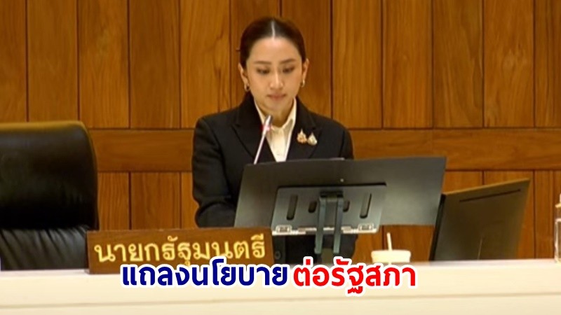 ​นายกฯ แถลงนโยบายต่อรัฐสภา เดินหน้าแก้ปัญหายาเสพติดและอาชญากรรมออนไลน์แบบไร้รอยต่อ