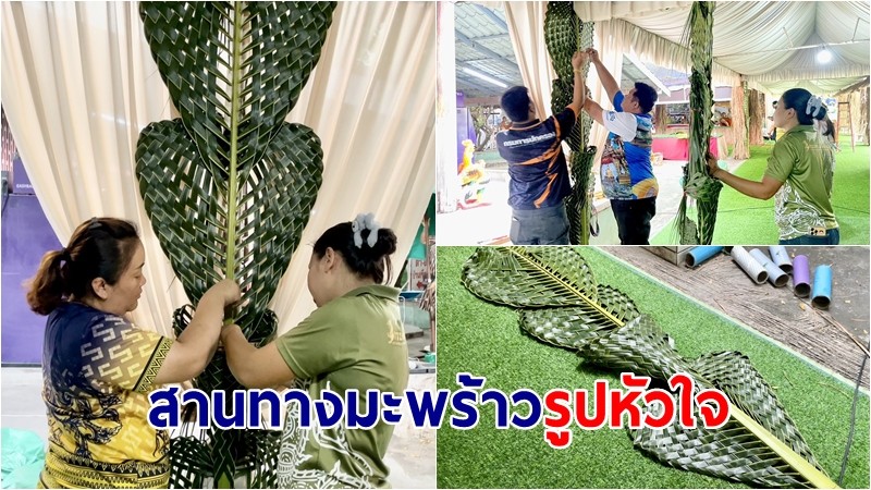 ภูมิปัญญาพื้นบ้าน ถักสานทางมะพร้าวเป็นรูปหัวใจ มีช่องใส่กระเช้าดอกไม้ ไว้ประดับตกแต่งในงานสำคัญ