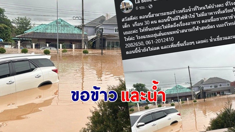 "โรงแรม" มีเด็ก-คนแก่ 30 ชีวิต ต้องการข้าวและน้ำด่วน น้ำยังไม่ลด และเพิ่มขึ้นเรื่อยๆ !