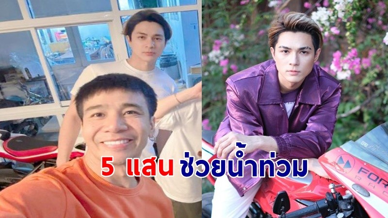 "แน็ก ชาลี" โอนเงิน 5 แสน ให้ "ก้อง ห้วยไร่" นำไปช่วยเหลือพี่น้องชาวเชียงราย !