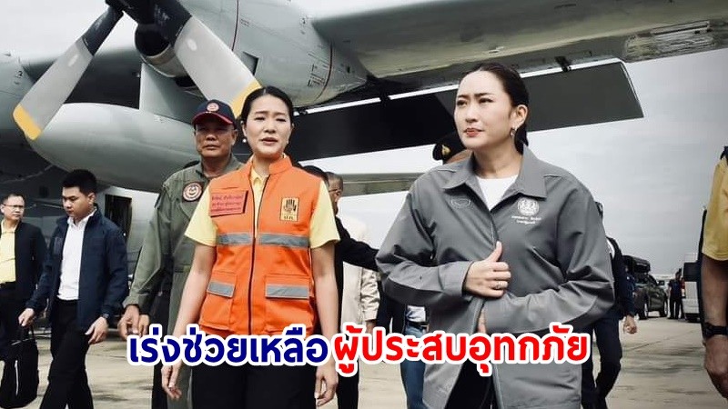 นายกฯ ลงพื้นที่ติดตามสถานการณ์น้ำ จ.เชียงราย หารือ จทน.-ปชช. เร่งช่วยเหลือผู้ประสบอุทกภัยให้มากที่สุด