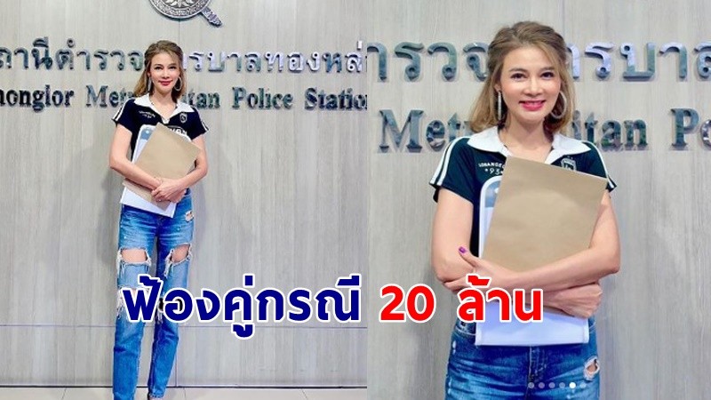 "ปู มัณฑนา" เตรียมฟ้องเรียกค่าเสียหาย 20 ล้านบาท  คนที่ทำลายชื่อเสียง จะดำเนินคดีให้ถึงที่สุด !