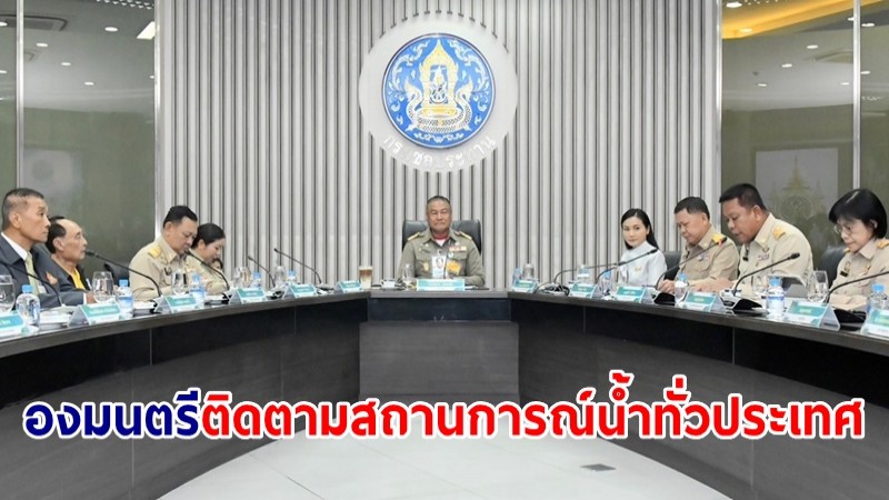 องคมนตรี ประธานการประชุมติดตามสถานการณ์น้ำทั่วประเทศ