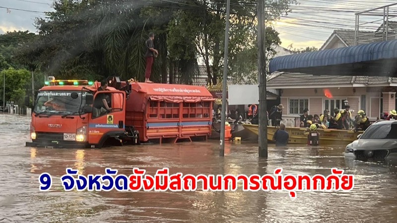 ปภ.รายงานมีสถานการณ์อุทกภัยในพื้นที่ 9 จังหวัด เร่งช่วยเหลือผู้ประสบภัย