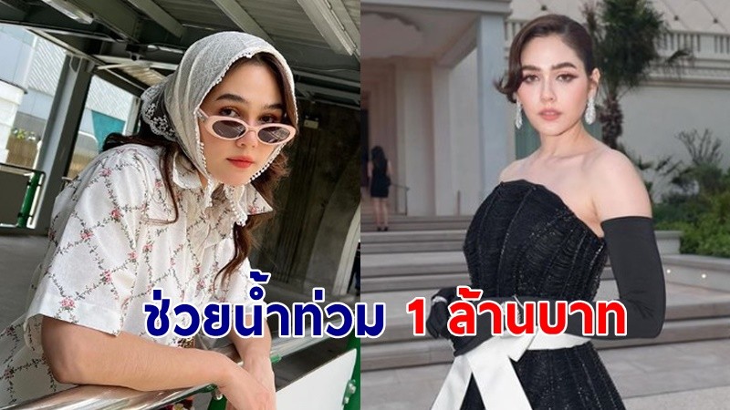 "ชมพู่ อารยา"  บริจาคเงินช่วยผู้ประสบภัยน้ำท่วมแล้ว 1 ล้านบาท !