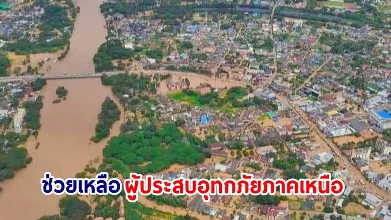 กรมอุทยานฯ เร่งระดมกำลังช่วยเหลือผู้ประสบอุทกภัยภาคเหนือ ตามนโยบายรัฐมนตรี