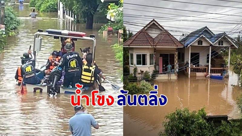 "น้ำโขง" ล้นตลิ่งทะลักท่วม เตือนชาวหนองคาย รีบยกของขึ้นที่สูงด่วน !