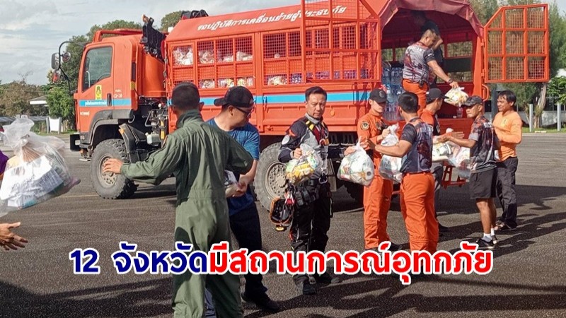 ปภ.รายงาน 12 จังหวัดมีสถานการณ์อุทกภัย เร่งช่วยเหลือผู้ประสบภัย