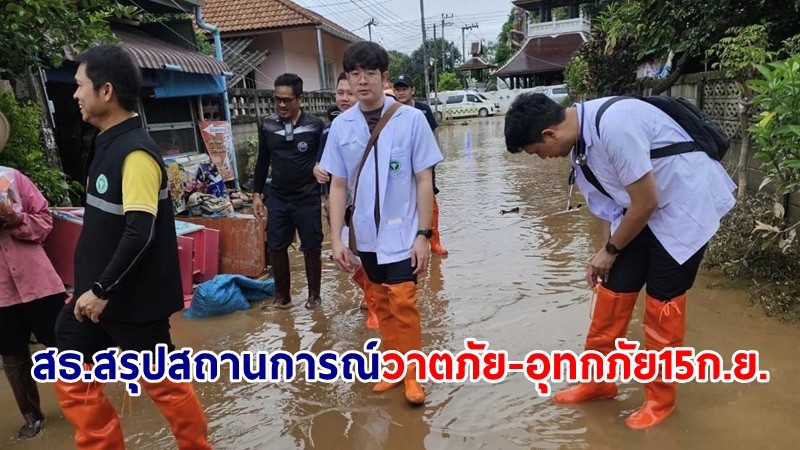 สธ.สรุปสถานการณ์วาตภัย อุทกภัย พื้นที่ 13 จังหวัด ผู้เสียชีวิตสะสม 47 ราย