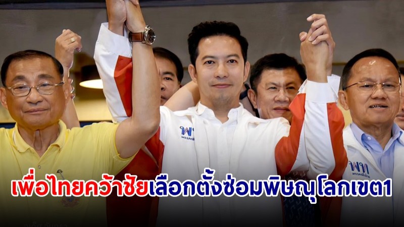 เพื่อไทยคว้าชัย! "บู้ จเด็ศ" ชนะเลือกตั้งซ่อม สส.พิษณุโลก เขต 1