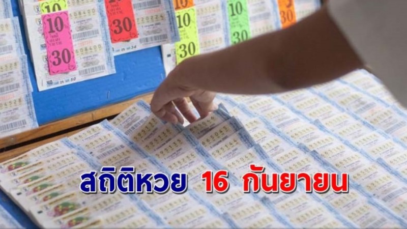 เปิด "สถิติหวย" 16 กันยายน ย้อนหลัง 10 ปี ใครยังไม่มีเลขส่องด่วน ! !