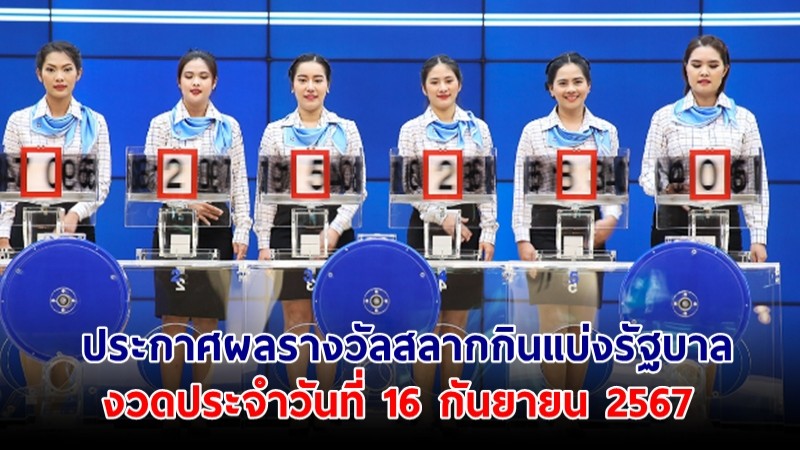 ประกาศผลรางวัลสลากกินแบ่งรัฐบาล งวดประจำวันที่ 16 กันยายน 2567