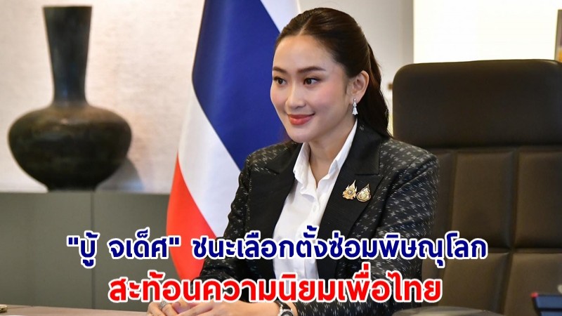 นายกฯ เผย "บู้ จเด็ศ" ชนะเลือกตั้งซ่อมพิษณุโลก สะท้อนความนิยมเพื่อไทย