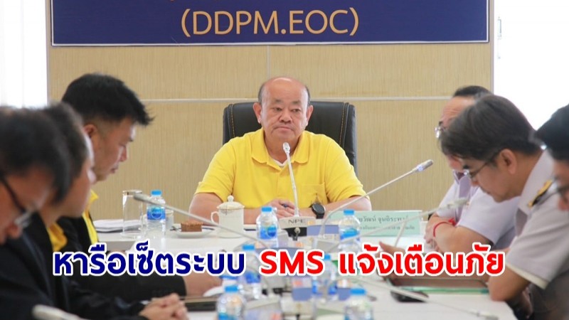 ปภ.หารือ กสทช.-ผู้ให้บริการเครือข่ายมือถือ เซ็ตระบบ SMS แจ้งเตือนภัยปชช.