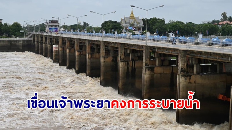 เขื่อนเจ้าพระยา คงการระบายน้ำ อัตรา 1,150 ลบ.ม./วินาที