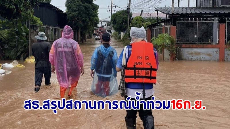 สธ.สรุปสถานการณ์ 16 ก.ย. น้ำท่วม 13 จังหวัด ผู้เสียชีวิตสะสม 47 ราย