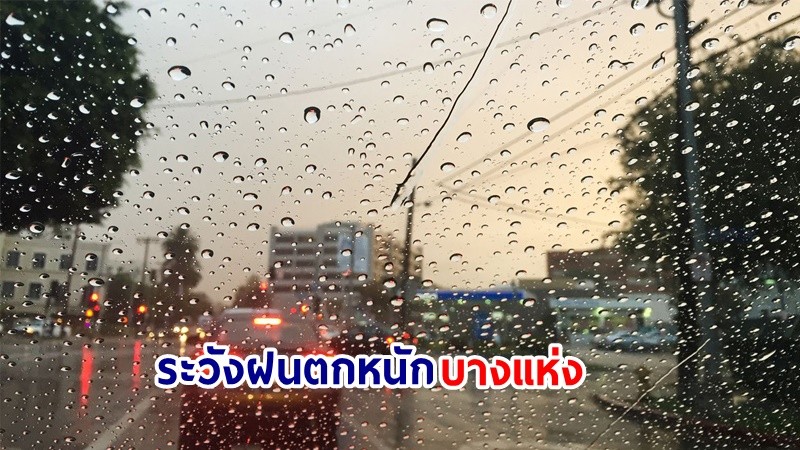 อุตุฯ เตือน! "ตะวันตก-ตะวันออก" ฝนตกหนักมากบางแห่ง เสี่ยงน้ำท่วมฉันพลัน-น้ำป่าไหลหลาก ชอให้ ปชช.ระวังอันตราย