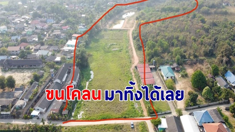 ช่วยเต็มที่ ! "เจ้าของที่ดิน 15 ไร่" ยินดีให้ชาวบ้านขนดินโคลนมาทิ้งได้เลย อยู่ฝั่งตรงข้ามม.แม่ฟ้าหลวง !