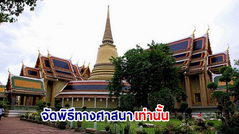 วัดราชบพิธฯ ประกาศคุมเข้ม! ห้ามจัดงานแต่งงาน-ถ่ายพรีเวดดิ้ง