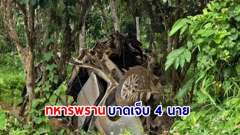 โจรใต้ป่วน ! "คนร้าย" ลอบวางระเบิด ในพื้นที่ อ.บันนังสตา รถกระบะพลิกคว่ำตกข้างทาง "ทหารพราน" บาดเจ็บ 4 นาย