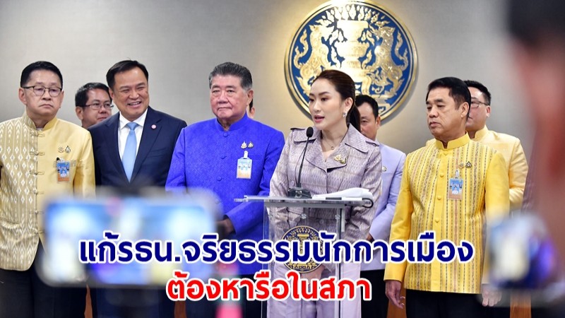 นายกฯ เผยแก้ รธน.รายมาตราเกี่ยวกับจริยธรรมนักการเมือง ต้องหารือในสภา