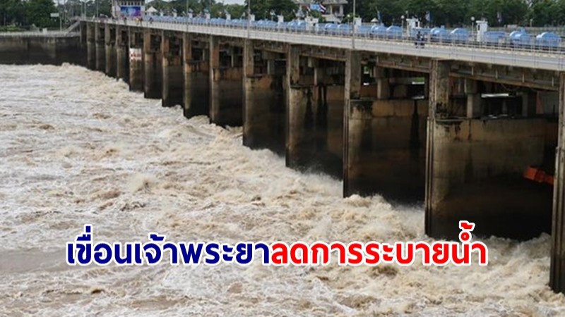 เขื่อนเจ้าพระยา ลดการระบายน้ำ ที่ 1,099 ลบ.ม./วินาที ลดผลกระทบท้ายเขื่อน