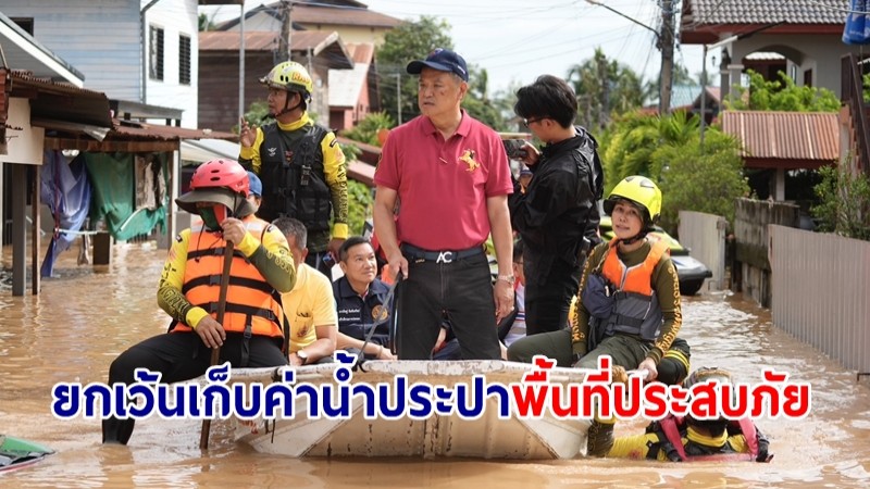 อนุทิน สั่งด่วน! กปภ. ยกเว้นเก็บค่าน้ำประปาพื้นที่ประสบภัย