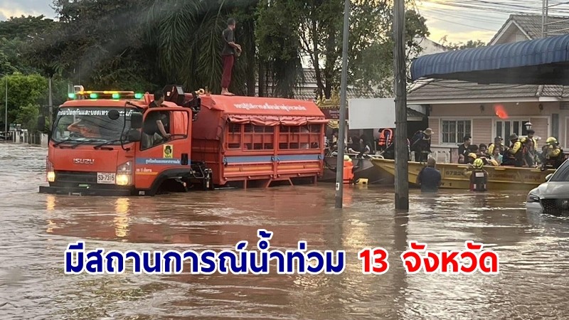 ปภ.เผยมีสถานการณ์น้ำท่วม 13 จังหวัด เร่งช่วยเหลือผู้ประสบภัย