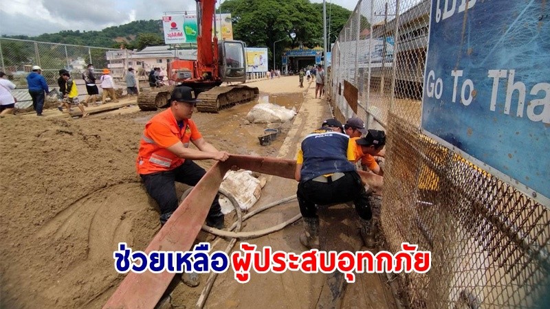 ปภ. ช่วยเหลือผู้ประสบอุทกภัยในพื้นที่ 10 จังหวัด บรรเทาความเดือดร้อนของประชาชน