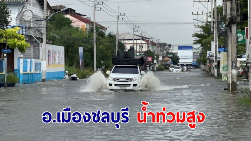 ฝนตกตลอดทั้งคืน!  อ.เมืองชลบุรี น้ำท่วมสูงหลายตำบล ต้องมีการระบายอย่างเร่งด่วน