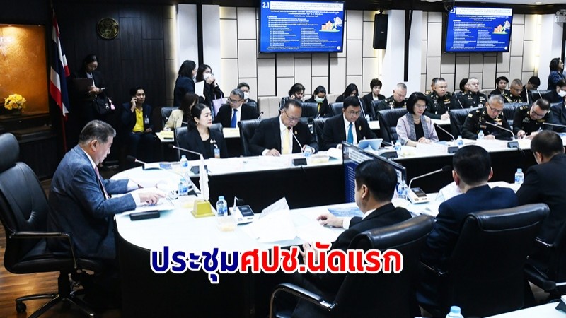 "ภูมิธรรม" ประชุม ศปช.นัดแรก ย้ำแก้ปัญหาแบบ One Stop Service ยึดปชช.เป็นที่ตั้ง