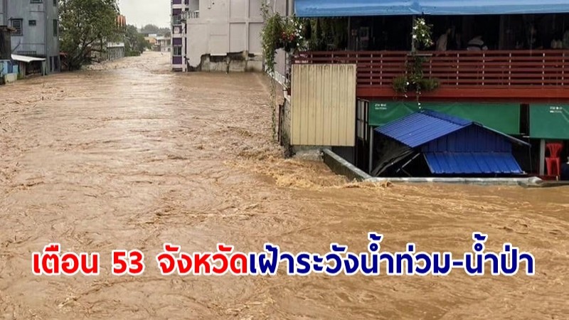 ปภ.แจ้งเตือน 53 จังหวัด เฝ้าระวังน้ำท่วมฉับพลัน น้ำป่าไหลหลาก น้ำท่วมขัง 17–23 ก.ย.นี้